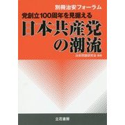 党創立100周年を見据える日本共産党の潮流 [単行本]