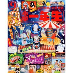 小学一年生 2018年 09月号 [雑誌]