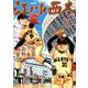 江川と西本<９>(ビッグ コミックス) [コミック]