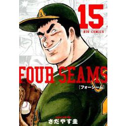 フォーシーム<１５>(ビッグ コミックス) [コミック]