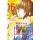 藤原くんはだいたい正しい<６>(フラワーコミックス) [コミック]