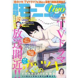 モーニング・ツー 2018年 9/2号 [雑誌]