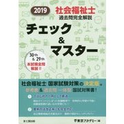 社会福祉士過去問完全解説チェック&マスター〈2019〉 [単行本]