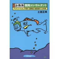 私は「お魚系」開発コンサルタント―アジア、アフリカ、中南米国際協力最前線で36年間 [単行本]