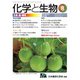 化学と生物 2018年 08月号 [雑誌]