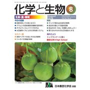 化学と生物 2018年 08月号 [雑誌]