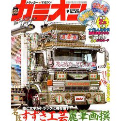 カミオン 2018年 09月号 [雑誌]