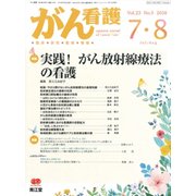 がん看護 2018年 07月号 [雑誌]