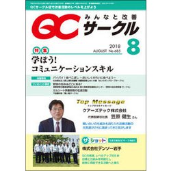 QC (キューシー) サークル 2018年 08月号 [雑誌]