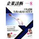 企業診断 2018年 08月号 [雑誌]