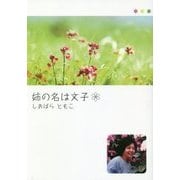 姉の名は文子 [単行本]