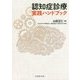 認知症診療実践ハンドブック [単行本]