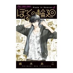 ぼくの輪廻<６>(フラワーコミックス) [コミック]