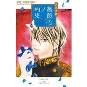 薔薇色ノ約束<４>(フラワーコミックス) [コミック]