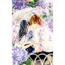 きっと愛だから、いらない<２>(フラワーコミックス) [コミック]
