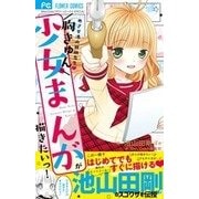 胸きゅん少女まんがが描きたいっ！(フラワーコミックス) [コミック]