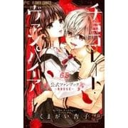 チョコレート・ヴァンパイア6・5 公式ファンブック(フラワーコミックス) [コミック]