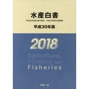 水産白書〈平成30年版〉 [単行本]