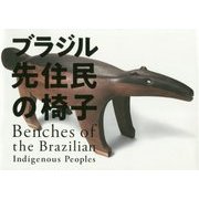 ブラジル先住民の椅子 [単行本]
