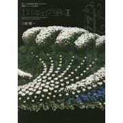 日本の生花祭壇―美しい生花祭壇を製作するための基礎テクニック完全版 [単行本]