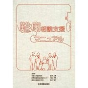 難病相談支援マニュアル [単行本]