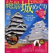 絶景の城めぐり [ムック・その他]