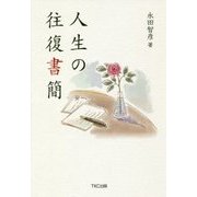 人生の往復書簡 [単行本]