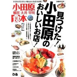 小田原食本 [ムック・その他]