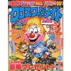クロスワードメイト 2018年 09月号 [雑誌]