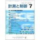 計測と制御 2018年 07月号 [雑誌]