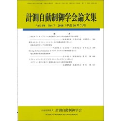 計測自動制御学会論文集 2018年 07月号 [雑誌]