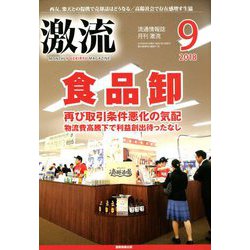 激流 2018年 09月号 [雑誌]