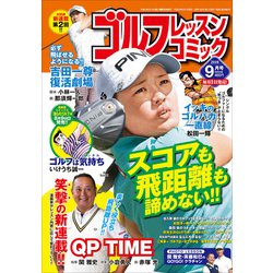 ゴルフレッスンコミック 2018年 09月号 [雑誌]