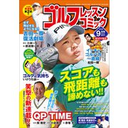 ゴルフレッスンコミック 2018年 09月号 [雑誌]