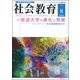 社会教育 2018年 08月号 [雑誌]