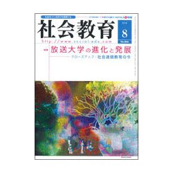 社会教育 2018年 08月号 [雑誌]