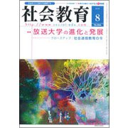 社会教育 2018年 08月号 [雑誌]