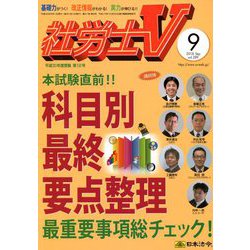 社労士V 2018年 09月号 [雑誌]