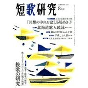 短歌研究 2018年 08月号 [雑誌]