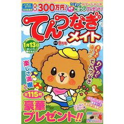 てんつなぎメイト 2018年 09月号 [雑誌]