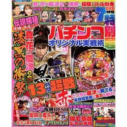 パチンコオリジナル実戦術 2018年 09月号 [雑誌]