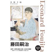 藤田嗣治 増刊美術手帖 2018年 08月号 [雑誌]