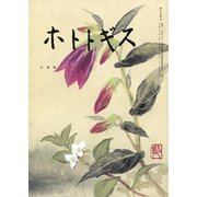 ホトトギス 2018年 08月号 [雑誌]