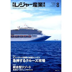 月刊 レジャー産業資料 2018年 08月号 [雑誌]