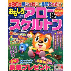 おもしろアロー&スケルトン 2018年 09月号 [雑誌]