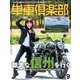単車倶楽部 2018年 09月号 [雑誌]