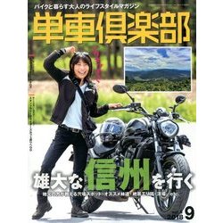 単車倶楽部 2018年 09月号 [雑誌]