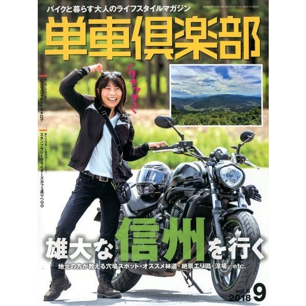 単車倶楽部 2018年 09月号 [雑誌]