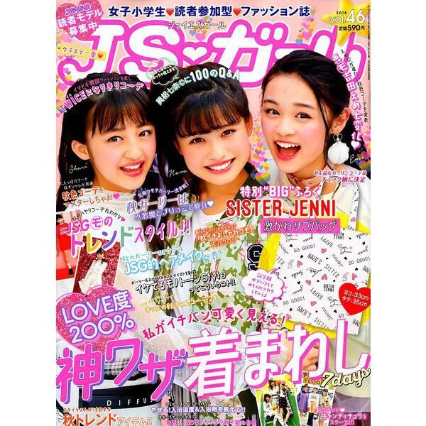 JSガール 2018年 10月号 [雑誌]