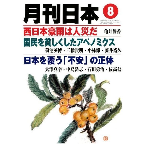 月刊 日本 2018年 08月号 [雑誌]